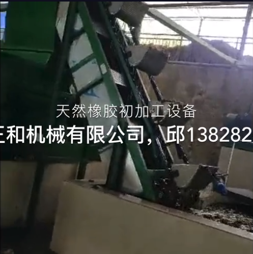 老撾天然橡膠初加工生產(chǎn)線(xiàn)橡膠加工設(shè)備視頻